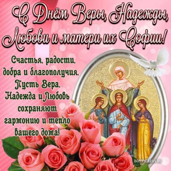 Открытки для Веры, Надежды, Любови, Софии (Новые)